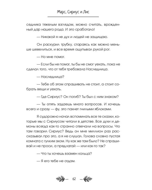 Марс, Сириус и Лис