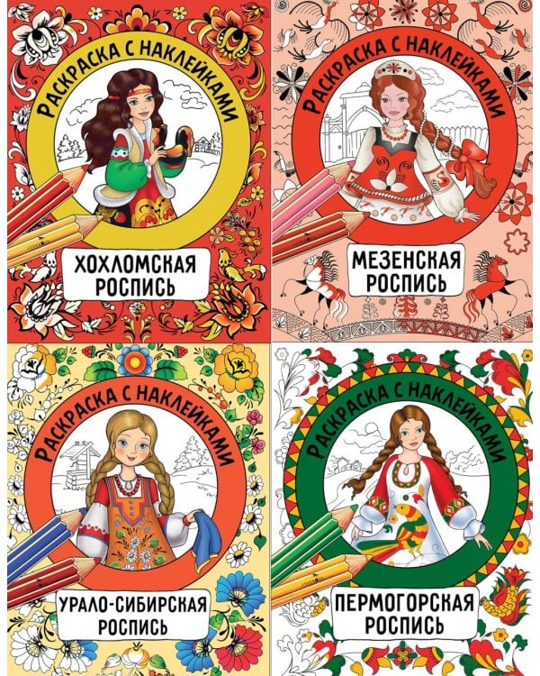 Раскраска с наклейками. Росписи (комплект из 4-х кн.)