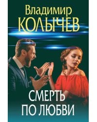 Смерть по любви