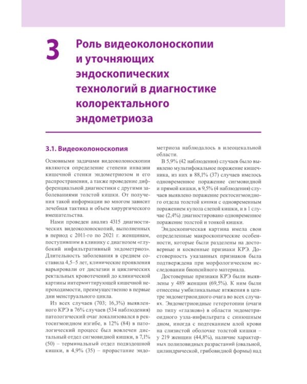 Атлас по эндоскопической диагностике колоректального эндометриоза