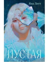 Пустая