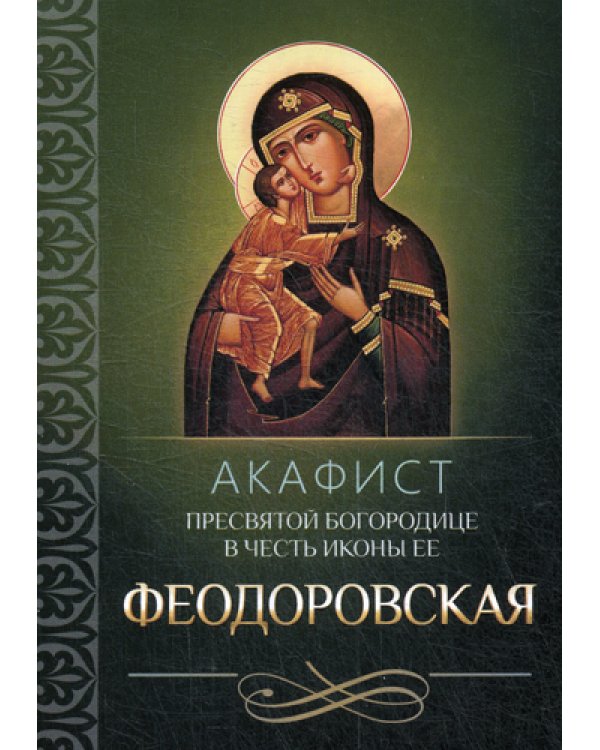Акафист Пресвятой Богородице в честь иконы Ее Феодоровская