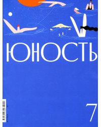 Журнал "Юность" № 7/2024