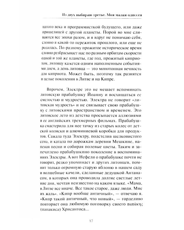 Из двух выбираю третье: роман-эссе