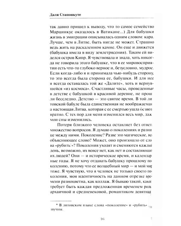 Из двух выбираю третье: роман-эссе