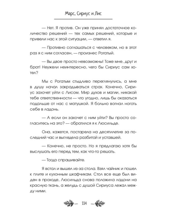 Марс, Сириус и Лис