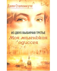 Из двух выбираю третье: роман-эссе