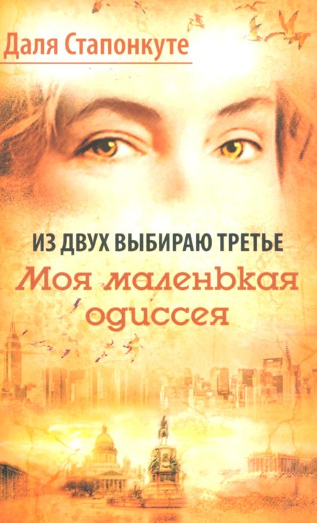 Из двух выбираю третье: роман-эссе Из двух выбираю третье: роман-эссе