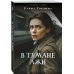 В тумане лжи