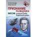 Признание разведчика. Миссии: атомная бомба, Карибский кризис. 3-е изд., перераб. и доп