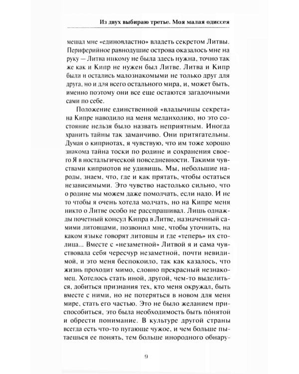 Из двух выбираю третье: роман-эссе