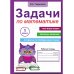 Учимся играя Задачи по математике для 1 класса