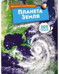 Планета Земля