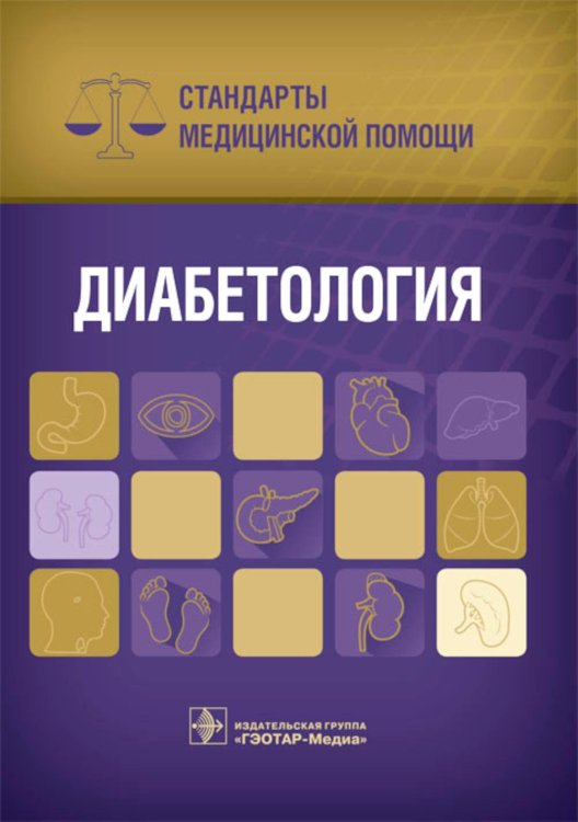 Стандарты медицинской помощи Диабетология. Стандарты медицинской помощи