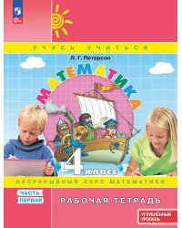 Математика: 4 класс: углубленный уровень: рабочая тетрадь: в 3 ч. Ч. 1. 2-е изд