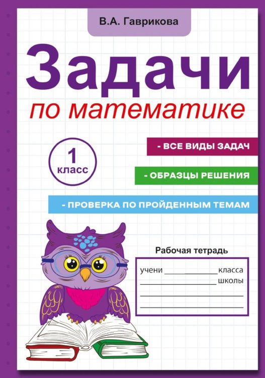 Учимся играя Задачи по математике для 1 класса