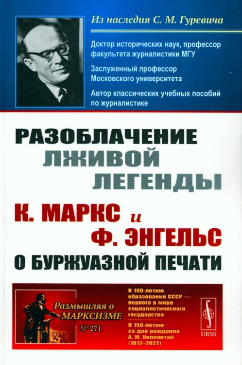Из наследия С.М. Гуревича; Размышляя о марксизме Разоблачение лживой легенды: К. Маркс и Ф. Энгельс о буржуазной печати. 2-е изд., стер