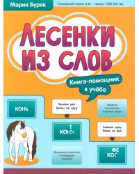 Лесенки из слов