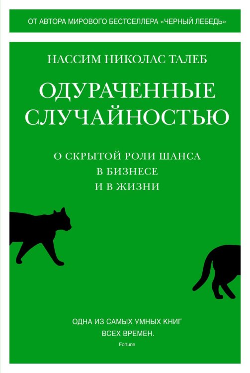 Одураченные случайностью. О скрытой роли шанса в бизнесе и в жизни Одураченные случайностью. О скрытой роли шанса в бизнесе и в жизни