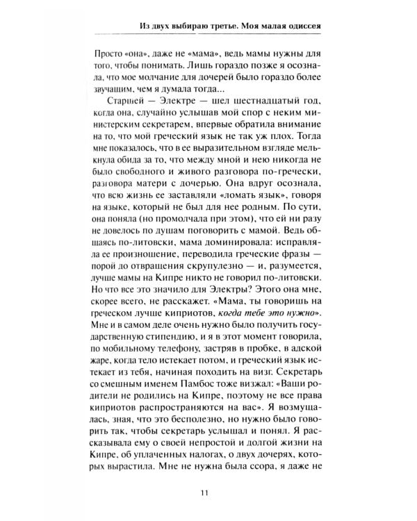 Из двух выбираю третье: роман-эссе