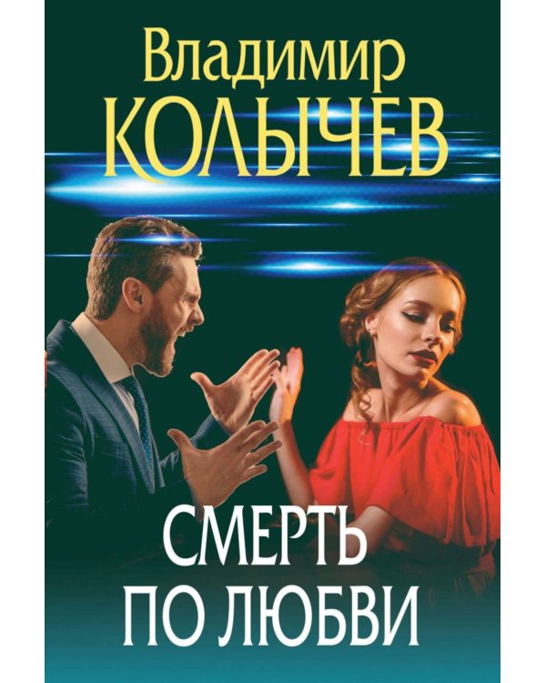 Смерть по любви