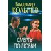 Преступные страсти. Криминальные романы В. Колычева Смерть по любви