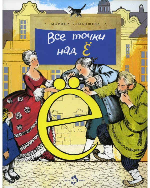 Все точки над "Е". 3-е изд. Вып. 158. Улыбышева М.А.