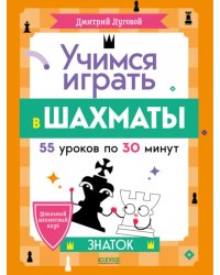 Учимся играть в шахматы. Знаток