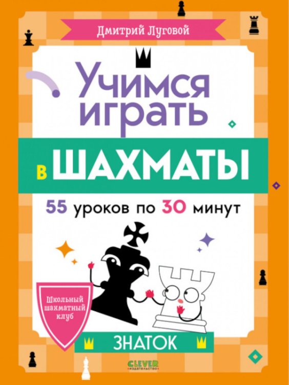 Школьный шахматный клуб Учимся играть в шахматы. Знаток