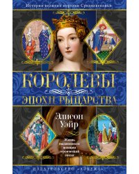 Королевы эпохи рыцарства