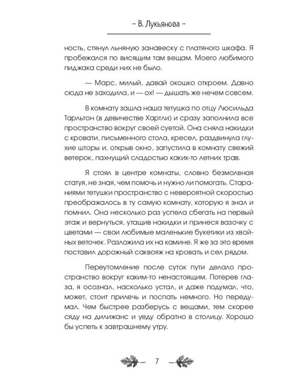Марс, Сириус и Лис