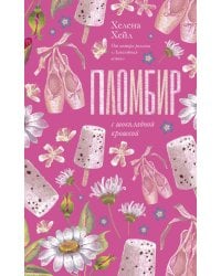 Пломбир с шоколадной крошкой