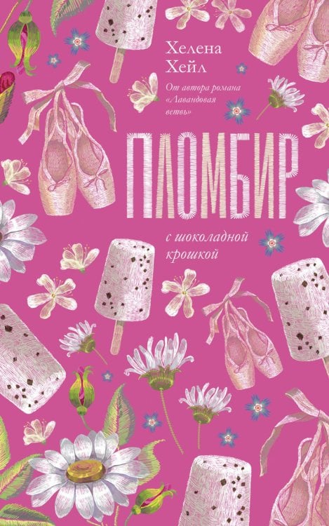 Пломбир с шоколадной крошкой