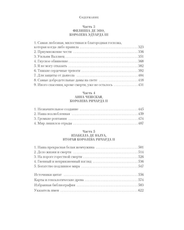 Королевы эпохи рыцарства