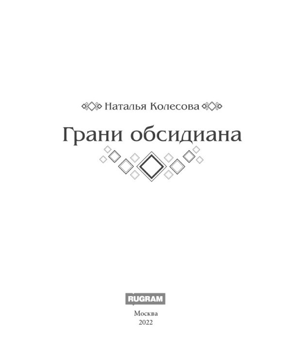 Грани Обсидиана