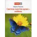Светлое чувство души - любовь