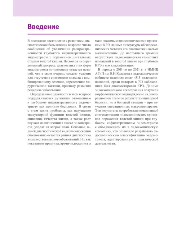Атлас по эндоскопической диагностике колоректального эндометриоза