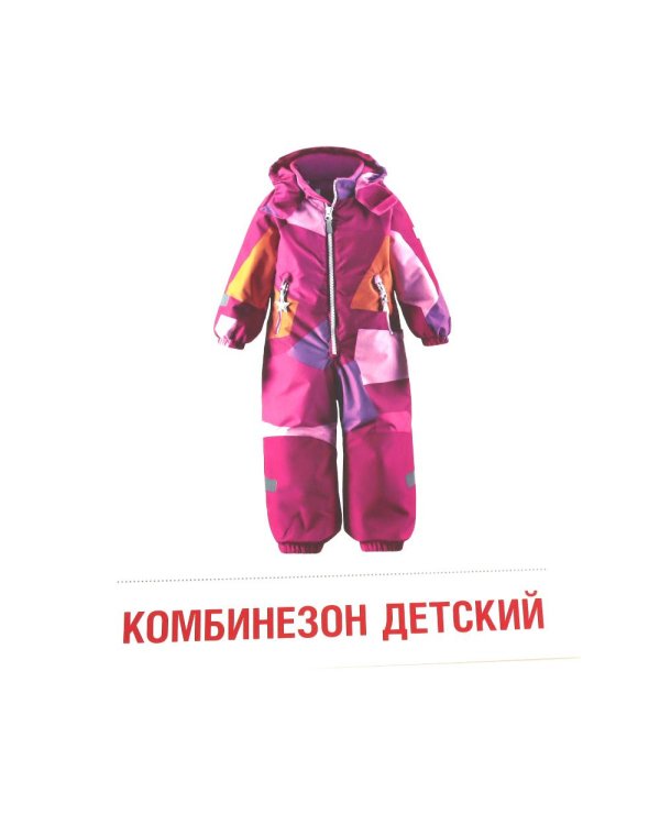 Дополнительное изображение книги «Одежда-1. 16 демонстрационных картинок с текстом»