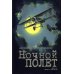 Ночной полет