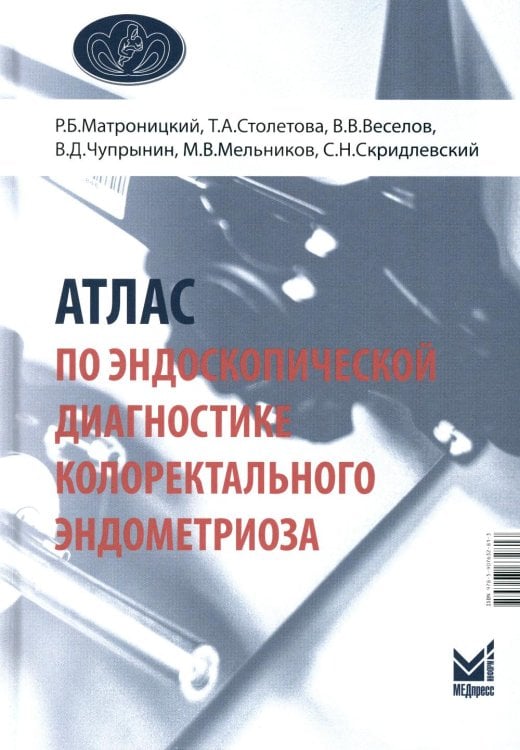 Атлас по эндоскопической диагностике колоректального эндометриоза