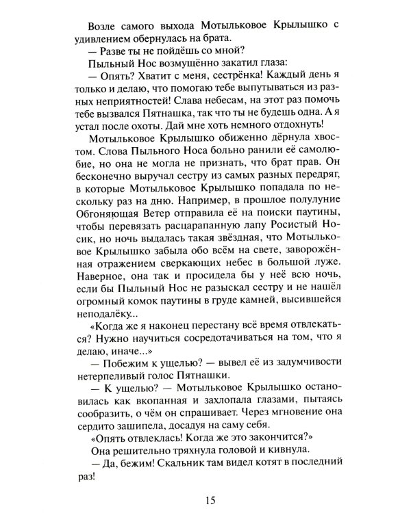 Коты-воители. Cны и видения Бабочки. Кн. 1. Беглянка