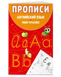 Прописи. Английский язык. Пишу красиво