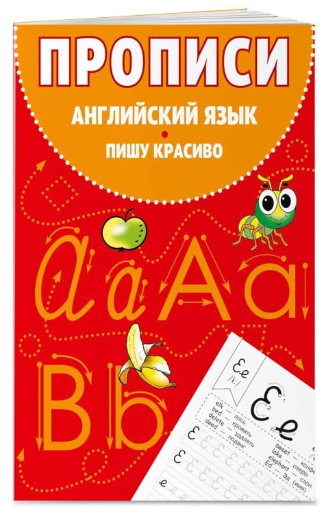 Обложка книги «Прописи. Английский язык. Пишу красиво» — None, ISBN 9785041821036