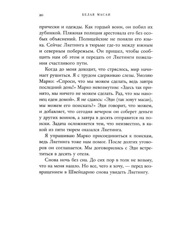 Белая масаи. Когда любовь сильнее разума. 2-е изд., испр