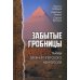 Забытые гробницы. Тайны древнеегипетского некрополя