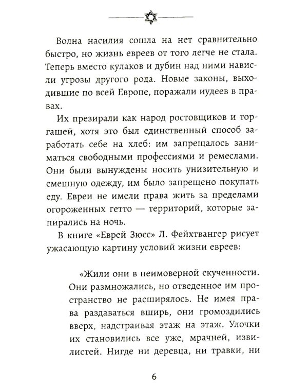 Бизнес по-еврейски: 67 золотых правил. 4-е изд