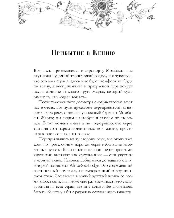 Белая масаи. Когда любовь сильнее разума. 2-е изд., испр