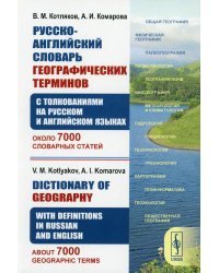 Русско-английский словарь географических терминов (с толкованиями на русском и английском) 2-е изд