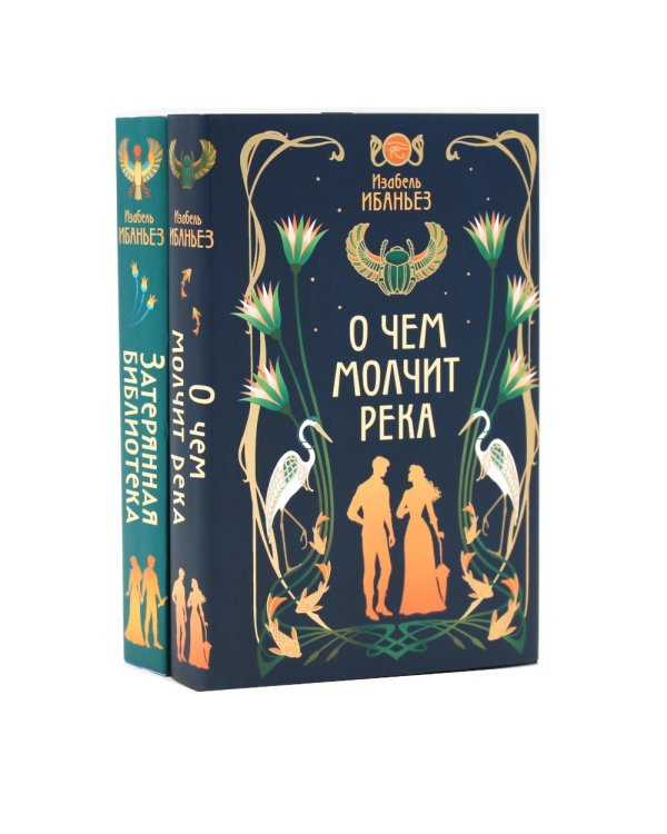 О чем молчит река + Затерянная библиотека (комплект из 2-х книг)