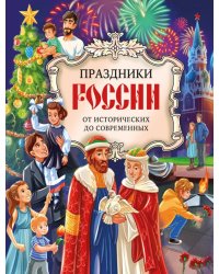 Праздники России